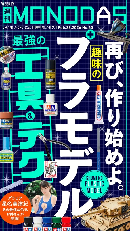 週刊MONODAS No.60 2026/2/28号