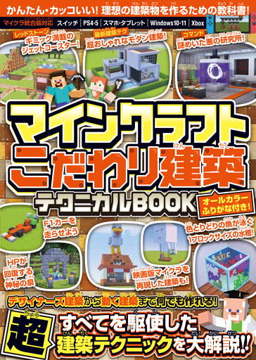 マインクラフト こだわり建築テクニカルBOOK ~デザイナーズ建築から動く建築まで何でも作れる!すべてを駆使した超建築テクニックが満載!! ( オールカラー・ふりがな付き/スイッチ含む統合版対応! )