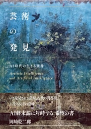 芸術の発見 AI時代の生きる条件