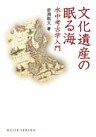 文化遺産の眠る海 : 水中考古学入門