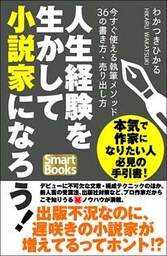人生経験を生かして小説家になろう！ 今すぐ使える執筆メソッド36の書き方・売り出し方