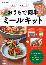 切るだけ＆漬けるだけ！　おうちで簡単ミールキット