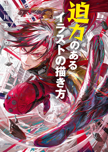 迫力のあるイラストの描き方