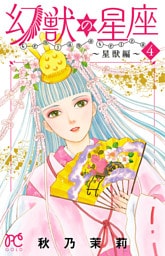 幻獣の星座～星獣編～　4