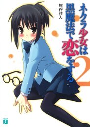 ネクラ少女は黒魔法で恋をする　２