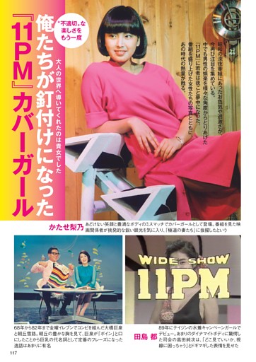 俺たちが釘付けになった『11PM』カバーガール