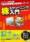 シェアＮｏ．１投資情報誌『会社四季報』編集部が作った　株スクリーニング入門