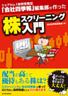 シェアＮｏ．１投資情報誌『会社四季報』編集部が作った　株スクリーニング入門