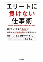 エリートに負けない仕事術