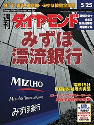 週刊ダイヤモンド 02年5月25日号