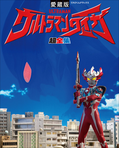 ウルトラマンタイガ超全集