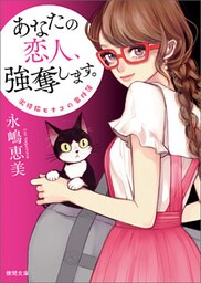 泥棒猫ヒナコの事件簿　あなたの恋人、強奪します。〈新装版〉