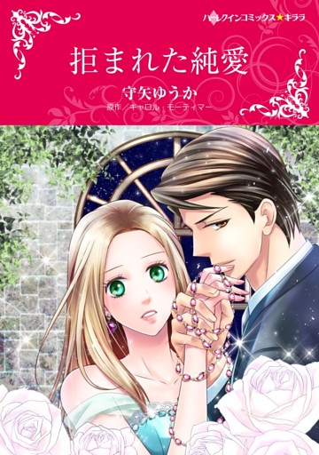 拒まれた純愛【分冊】