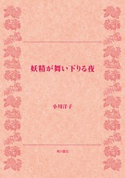 妖精が舞い下りる夜