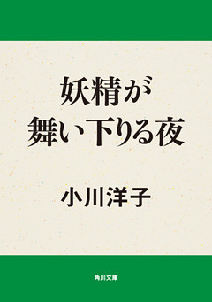 妖精が舞い下りる夜