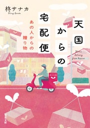 天国からの宅配便 あの人からの贈り物