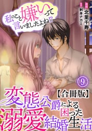 私のこと嫌いって言いましたよね！？変態公爵による困った溺愛結婚生活　合冊版 9