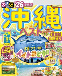 るるぶ沖縄ベスト'26 | dマガジンなら人気雑誌が読み放題！