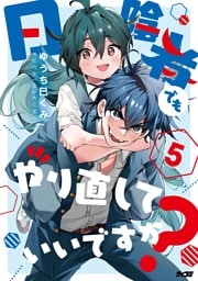 日陰者でもやり直していいですか？（５）