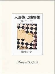 人形佐七捕物帳　巻二十三