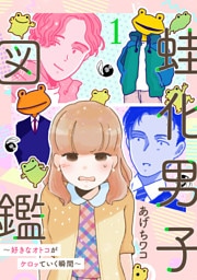 蛙化男子図鑑～好きなオトコがケロッていく瞬間～1