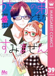 うちの弟どもがすみません 分冊版 39