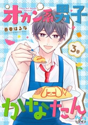 オカン系男子かなたん（３）