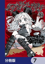 アビスマル【分冊版】　7