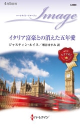 イタリア富豪との消えた五年愛