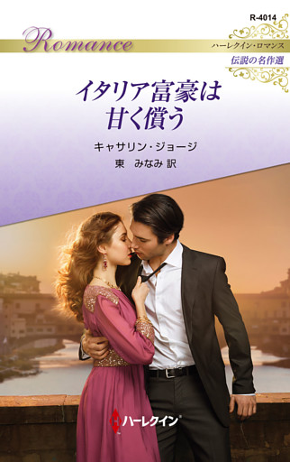 イタリア富豪は甘く償う ハーレクイン・ロマンス～伝説の名作選～【ハーレクイン・ロマンス版】