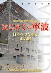 浙江省006はじめての寧波　～日本へつながる「海の駅」
