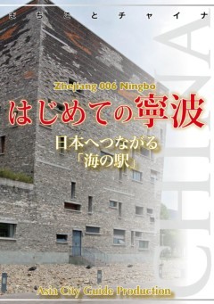 浙江省006はじめての寧波　～日本へつながる「海の駅」