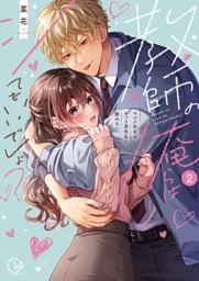 教師の俺らはシてもいいでしょ？～マジメ先生はチャラ男先生に敵わない～【単行本版】２【特典ペーパー付き】