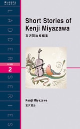宮沢賢治短編集