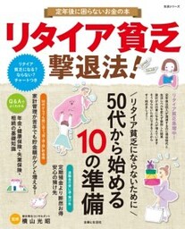 リタイア貧乏撃退法！定年後に困らないお金の本