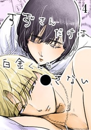 すずさんだけは白金くんを○さない【分冊版】4