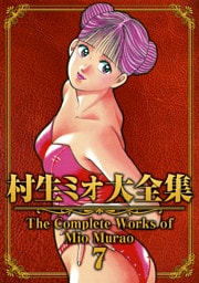 村生ミオ大全集7