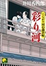 彩り河　 ‐くらがり同心裁許帳（十）‐