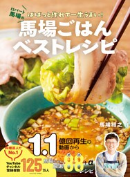 馬場ごはんベストレシピ ロバート馬場のばばっと作れて一生うまい！