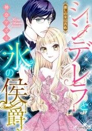 シンデレラと氷の侯爵【新装版】〈麗しの英国貴族〉