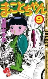 まことちゃん（９）