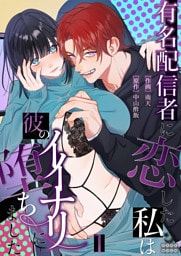 有名配信者に恋した私は彼のイイナリに堕ちました（１）【TL版】