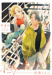 小鳥とサーチライト3【単話売】