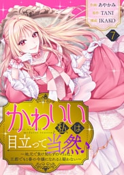 かわいい私は目立って当然♪～地元で負け知らずのマリィは、王都でも1番の令嬢になれると疑わない～（７）