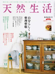 天然生活　2019 年 12 月号 [雑誌]