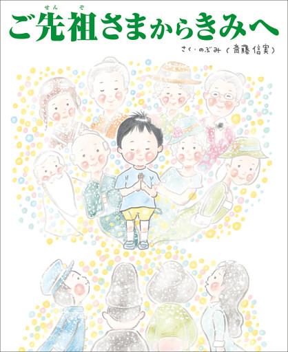 ご先祖さまからきみへ