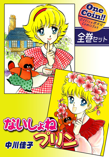 ないしょねプリン【全巻セット｜ワンコイン！！】