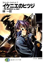 ストレイト・ジャケット7　イケニエのヒツジ～THE　SACRIFICE　1st．HALF～