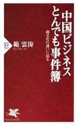 中国ビジネス とんでも事件簿