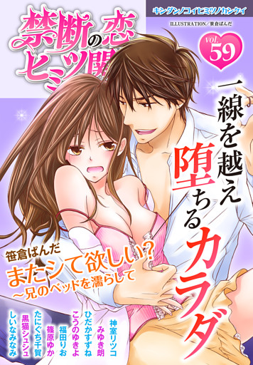 禁断の恋 ヒミツの関係 vol.59